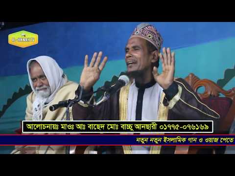 বাঁশ বয়া উঠা জিকিরে বাঁশ দিলেন মাওলানা আব্দুল বাছেদ মোঃ বাচ্চু আনছারী New Al Hikmah Tv Waz