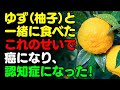 ゆずと「これ」を一緒に食べないで!🍊柚子と食べると滋養強壮になる食品3選&簡単レシピ!サプリの代わりに食べるべき栄養食とは?【がん・認知症予防、骨・脳の健康情報、栄養効果料理、果実、美容茶・ビタミン】