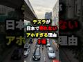 祝️170万回再生!!!テスラが日本で売れないアホすぎる理由3選 #海外の反応