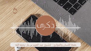 حفظ اللسان والجوارح | للشيخ: عبدالعزيز بن باز-رحمه الله- | ذكرى ٢١