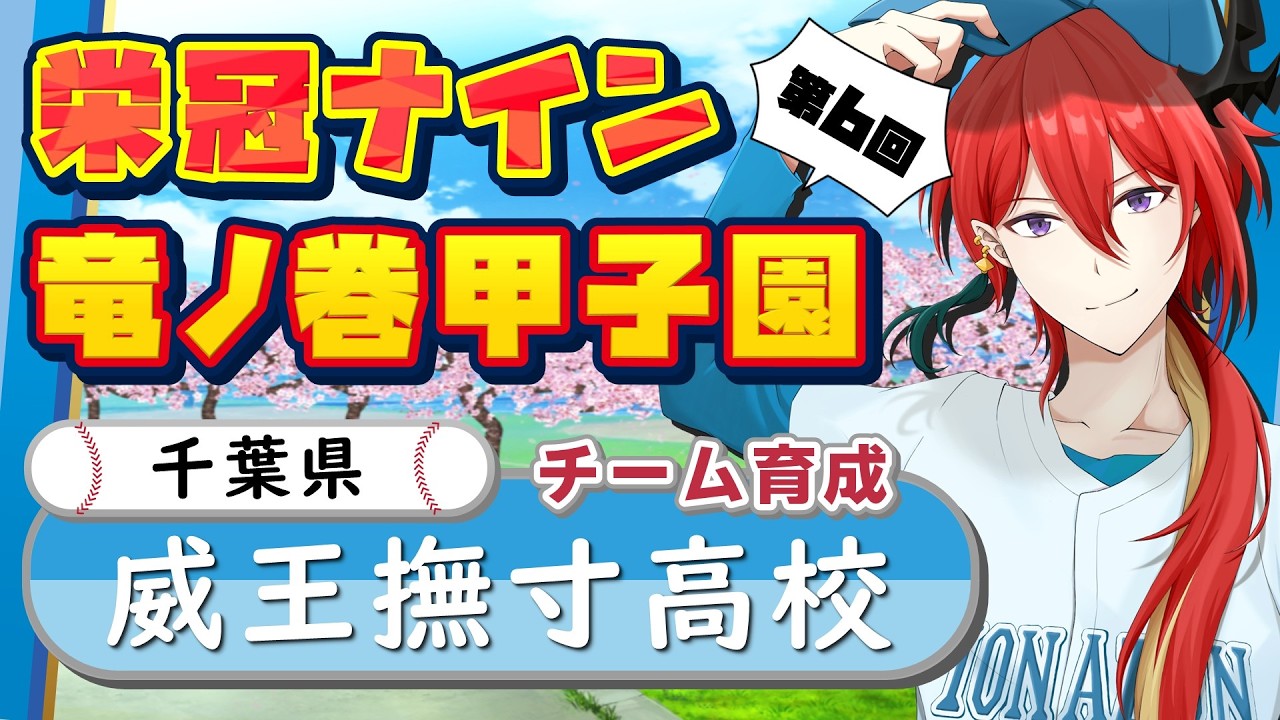 【 パワプロ 栄冠ナイン 】育成part1｜第6回竜ノ巻甲子園開幕！Vtuber6名がリーグを勝ち抜いて優勝を目指す！