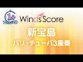 新宝島 / サカナクション〔1分アンサンブル〕(バリ・チューバ3重奏)