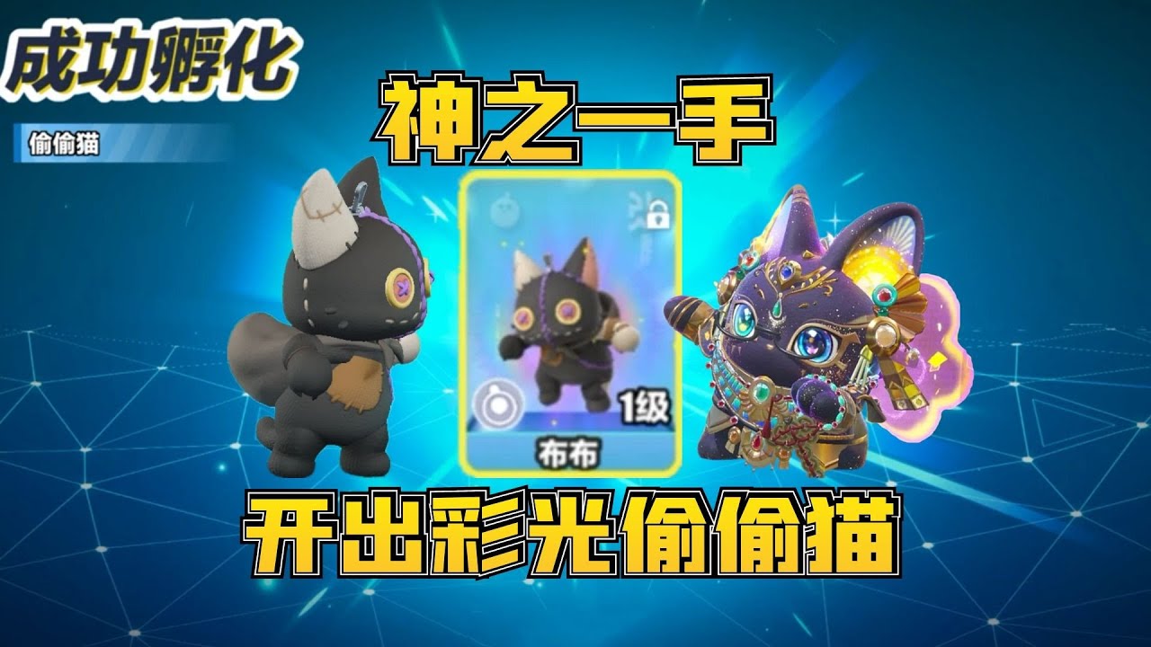 蛋仔派对神奇艾比：双旋神之一手一颗蛋开出彩光偷偷猫！