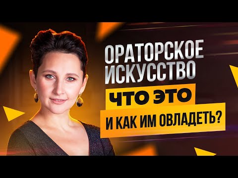 Ораторское Искусство | Как Научиться Убеждать Людей?