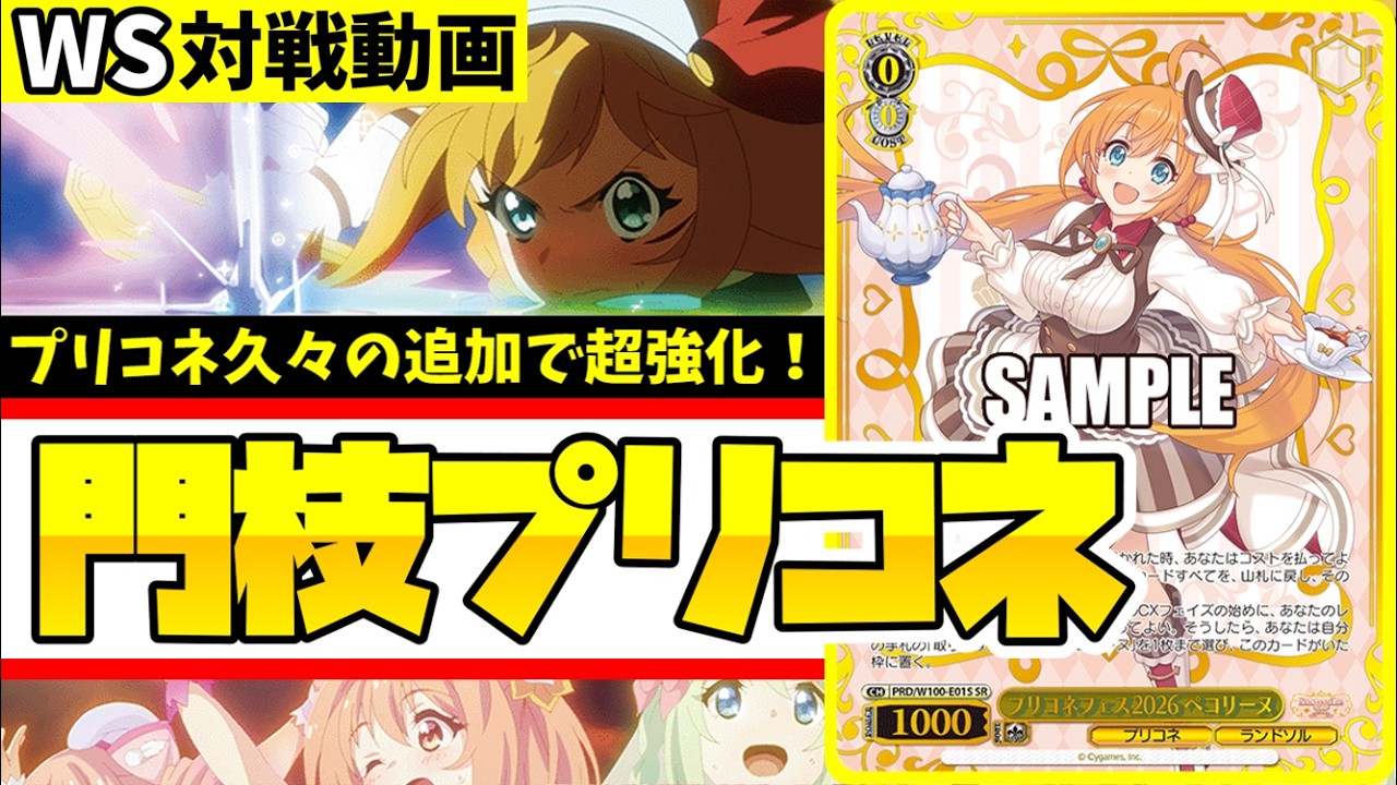 WS】紳士的なWS対戦動画 その746 プリコネ（門枝）vs テイルズ（宝豆