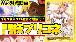 WS】紳士的なWS対戦動画 その746 プリコネ（門枝）vs テイルズ（宝豆