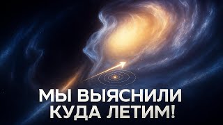 картинка: Кто тянет нашу ГАЛАКТИКУ? Млечный Путь СТОЛКНЕТСЯ с Андромедой! Тайна Аттрактора раскрыта!