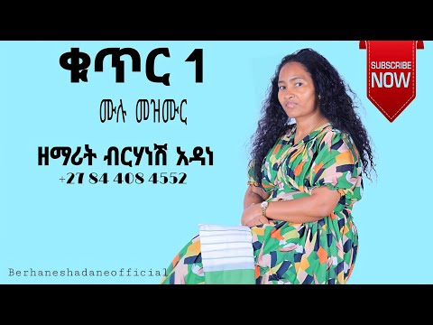 ዘማሪት ብርሃነሽ አዳና ቁጥር 1 ሙሉ መዝሙር Birhanesh Adane 1 Berhanesh Adane Hadiyisa Yosef Samuel Mulu