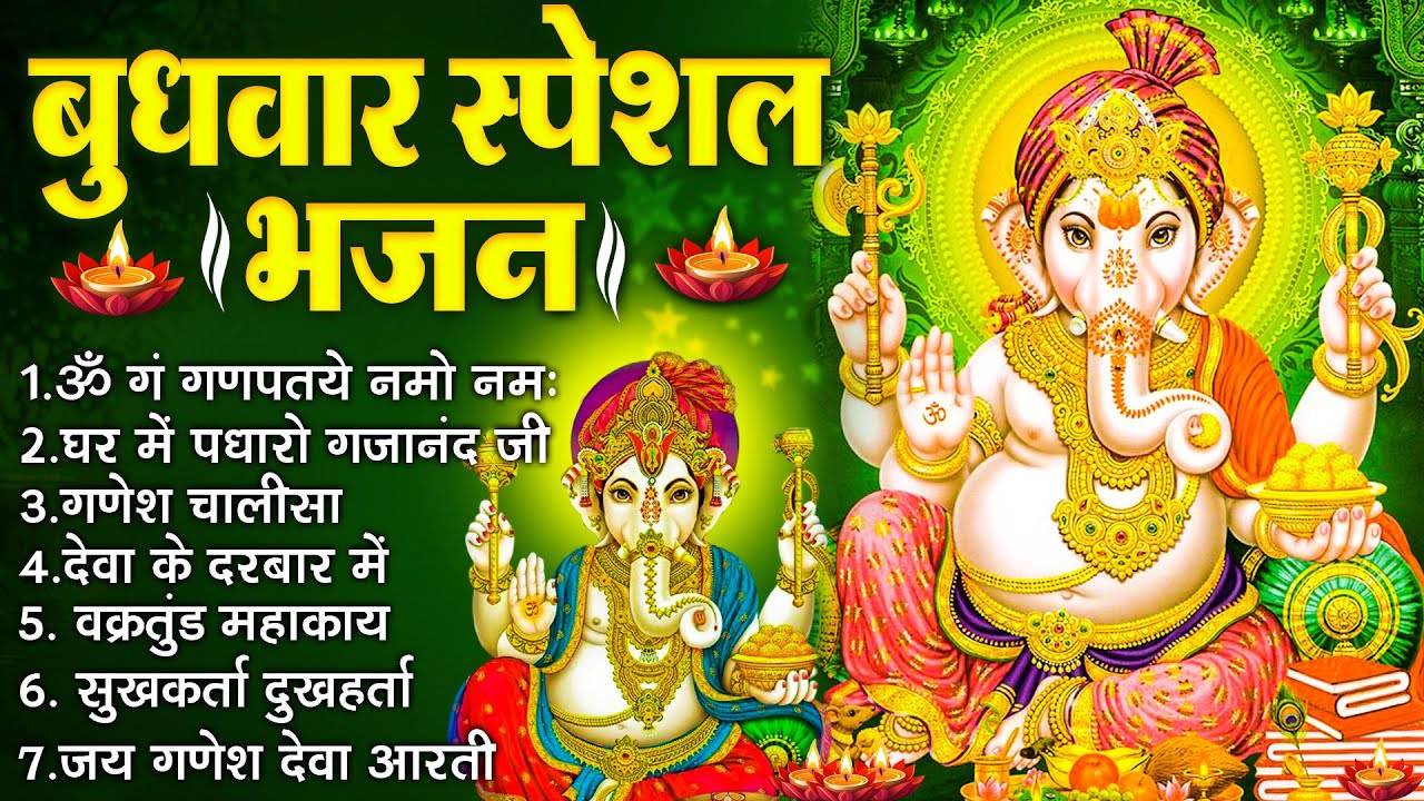 बुधवार भक्ति भजन :- ॐ गं गणपतये नमो नमः, वक्रतुंड महाकाय, सुखकर्ता दुखहर्ता, गणेश अमृतवाणी व आरती