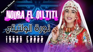 اغنية جديدة للفنانة نورة الولتيتي تحت عنوان  