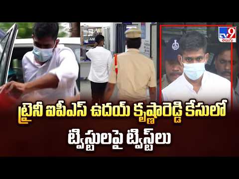 Trainee IPS Uday Krishna | ట్రైనీ ఐపీఎస్‌ ఉదయ్‌ కృష్ణారెడ్డి కేసులో ట్విస్టులపై ట్విస్ట్‌లు - TV9 - TV9