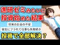 【漫画】進研ゼミみたいに投資を始めた結果【マンガ動画】
