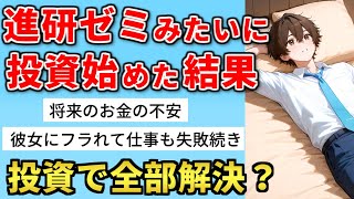 【漫画】進研ゼミみたいに投資を始めた結果【マンガ動画】