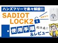 【SADIOT LOCK2】ハンズフリーでカギ施錠が超絶楽だった！