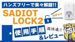 【SADIOT LOCK2】ハンズフリーでカギ施錠が超絶楽だった！