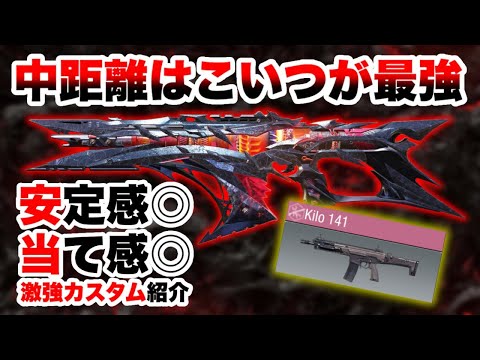 【中距離最強武器】これを使って負けたらお前が悪い！ミシックKillo141最強カスタム！【cod mobile】