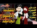 المنتقبة ودكتور الجامعة قصه كامله المنتقبة ودكتور الجامعة قصه كامله