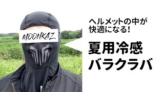 【ヘルメットの汗対策】ヘルメットの中を涼しく快適にする夏用冷感バラクラバ / フェイスカバー【バイクの暑さ対策】