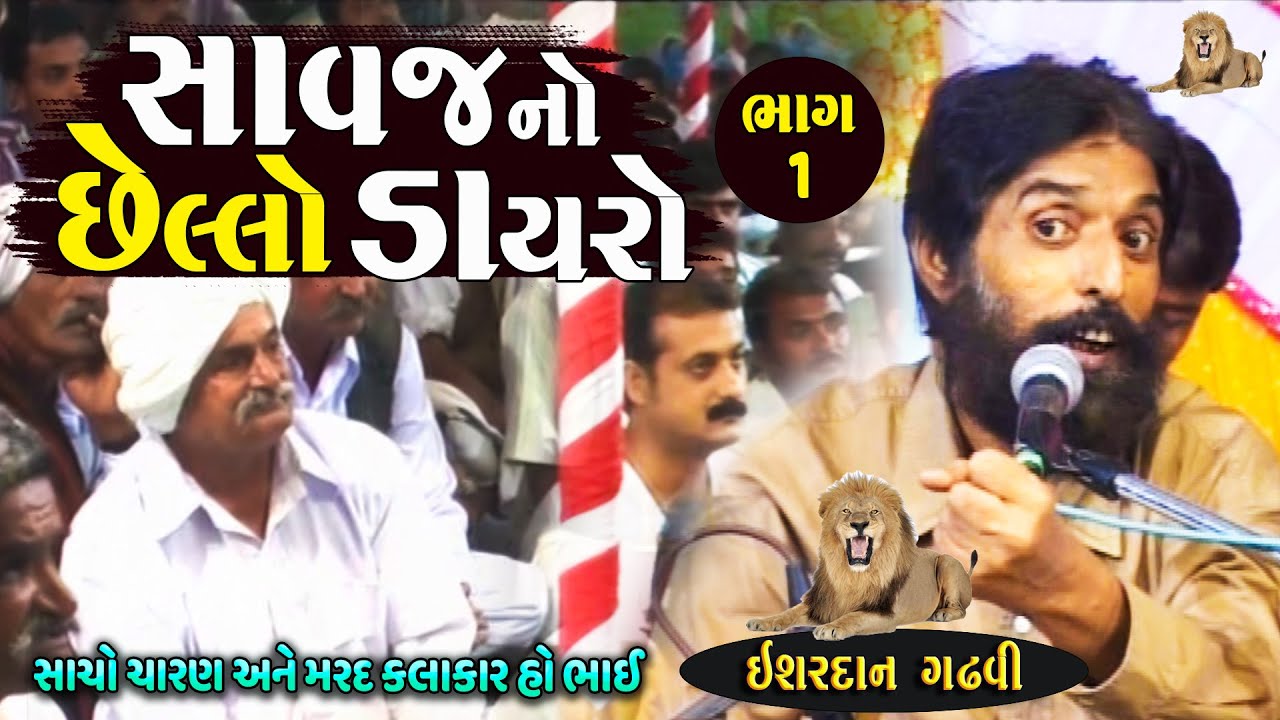 Ishardan Gadhvi | ઇશરદાન ગઢવી છેલ્લો ડાયરો | Ishardan Gadhvi Last Dayro | ભાગ - ૧ | Junu Loksahitya