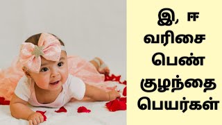 E letter modern girl baby names in tamil #babynames #modernbabynames E letter modern girl baby names in tamil #babynames #modernbabynames