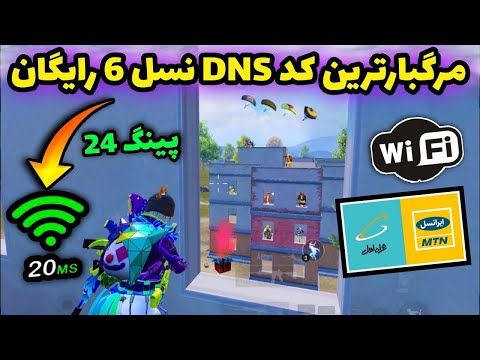 جدیدترین کد دی ان اس نسل 6 برای پابجی موبایل 😱 کد DNS جدید | بهترین VPN فیلترشکن جهان |PUBG