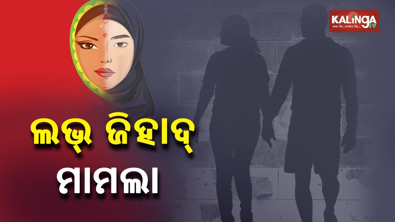 Berhampur Love Jihad Case: Discussion With Girl's Father || KalingaTV