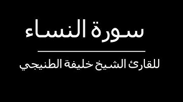 دون إعلانات - سورة النساء للقارئ الشيخ خليفة الطنيجي