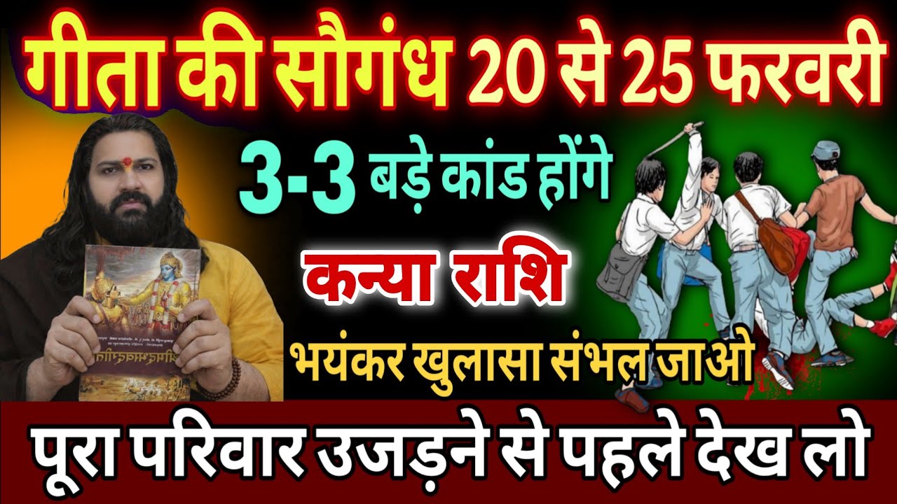 कन्या राशि, 24,25,26,फरवरी, गीता की सौगंध खाकर कहता हूं यह घटना दिल दहला देगी