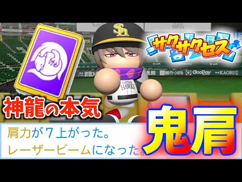 #132【神龍】爆肩で捕殺の鬼誕生！サクサクセス＠eBASEBALLパワフルプロ野球2022