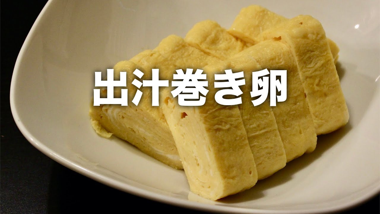 だし巻き卵】の作り方 Japanese rolled omelette - YouTube