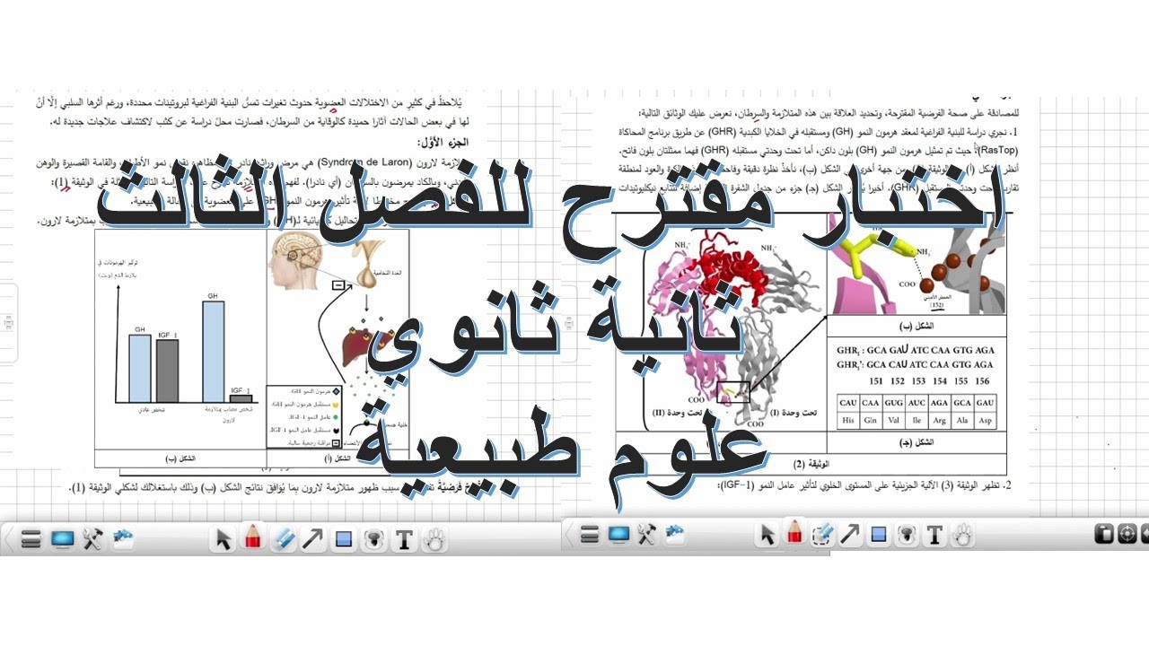 اختبار مقترح للفصل الثالث علوم طبيعية ثانية ثانوي شعبة علوم تجريبية