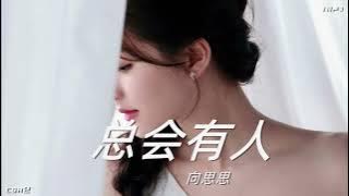 向思思  –  总会有人【铃声】
