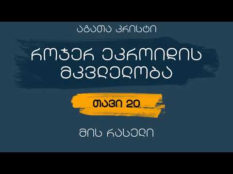 როჯერ ეკროიდის მკვლელობა - თავი 20 (მის რასელი)
