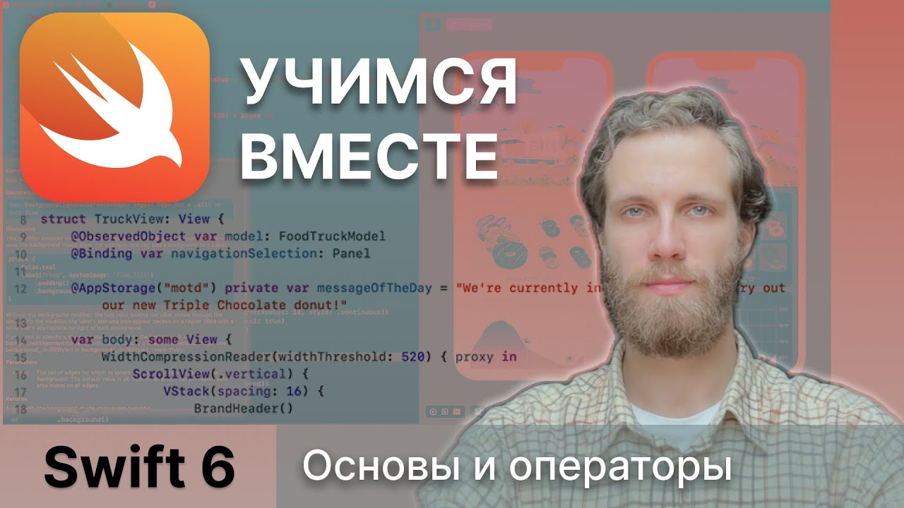 2.Swift 6 - Основы и операторы | Туториал по Swift с нуля
