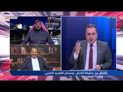 العراق بين مطرقة الداخل وسندان التهديد الخارجي ميزان القوى مع احمد كريم 