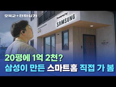 [오목교 전자상가] 이제 땅만 사면 됩니다 ㅎㅎ 20평 1억 2천짜리 삼전 스마트홈 리뷰 / 오목교 전자상가 영상 썸네일