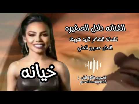 الفنانه دلال الصغيره خيانه 