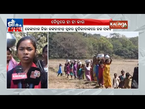 Villagers facing issues due to lack of drinking water in Dhenkanal | Kalinga TV