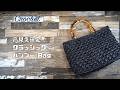 【Crochet】【エコアンダリヤ】【高見え確定】【クラッシックバンブー Bag】＃かぎ針編み＃Crochet＃ｈｉｋａママ＃shorts動画