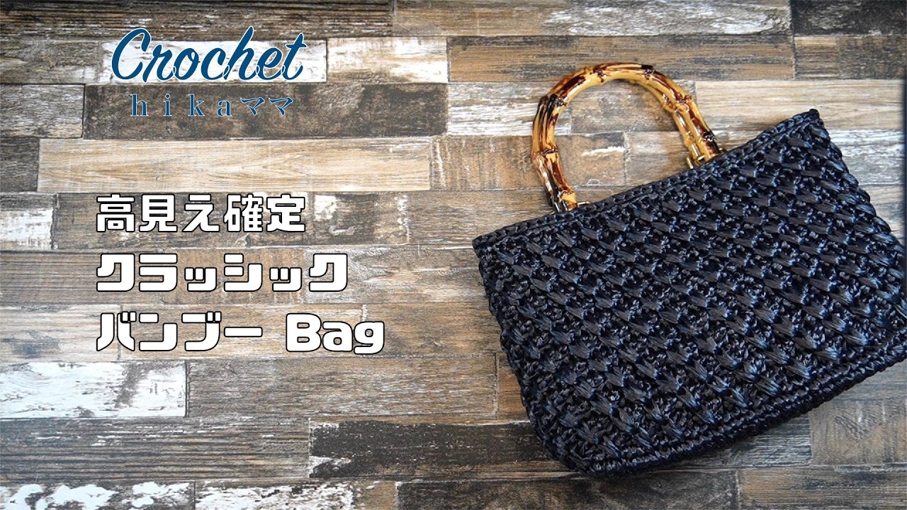 【Crochet】【エコアンダリヤ】【高見え確定】【クラッシックバンブー Bag】＃かぎ針編み＃Crochet＃ｈｉｋａママ＃shorts動画