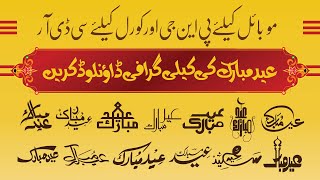 Free Mobile Graphic Data , Eid Mubarak Calligraphy || CDR & PNG || screenshot 5