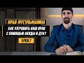 КАК УЛУЧШИТЬ НАШ НРАВ С ПОМОЩЬЮ АКИДЫ И ДУА ? [ УРОК - 7 ] Шейх Умалат Абу Усама