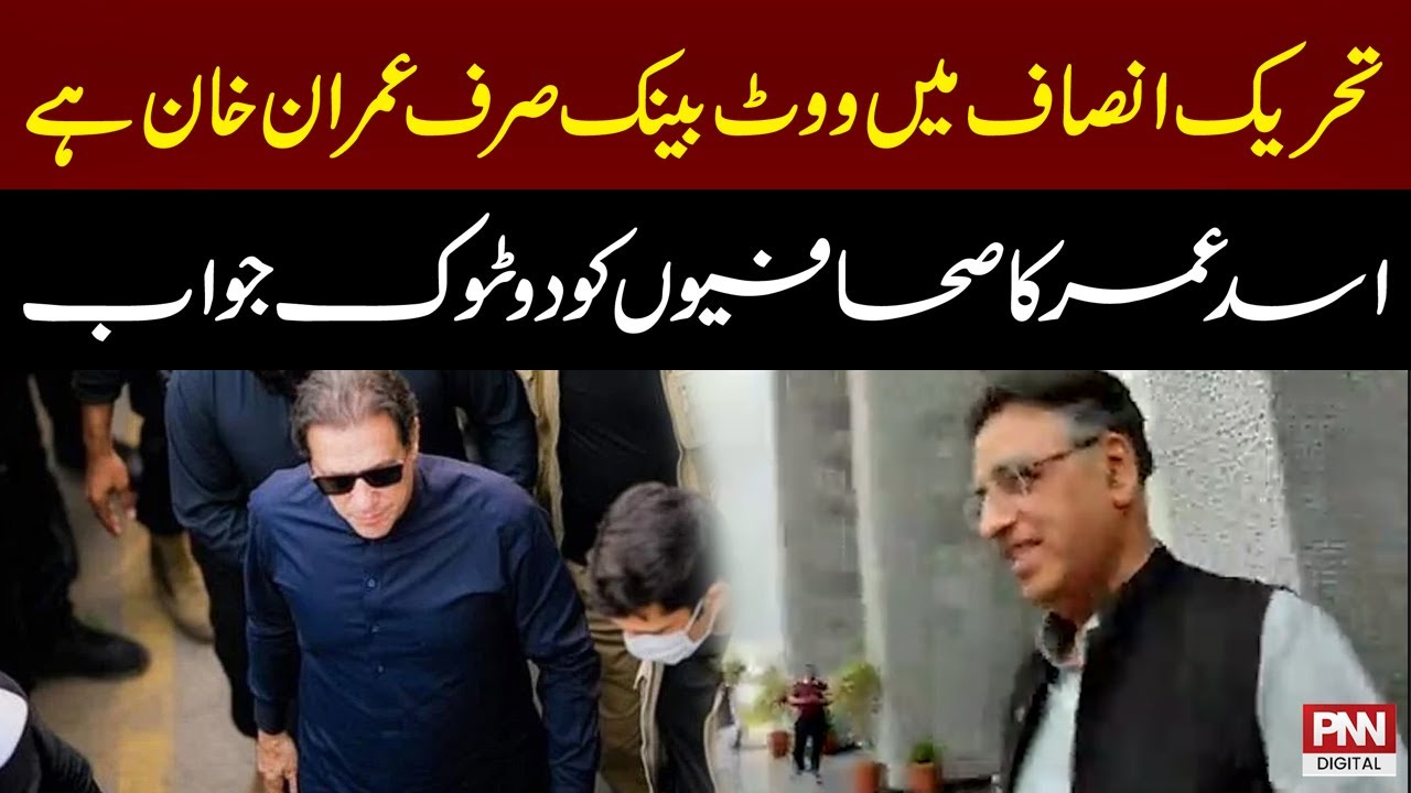 Vote Bank in PTI belongs to Imran Khan, says Asad Umar | PNN News