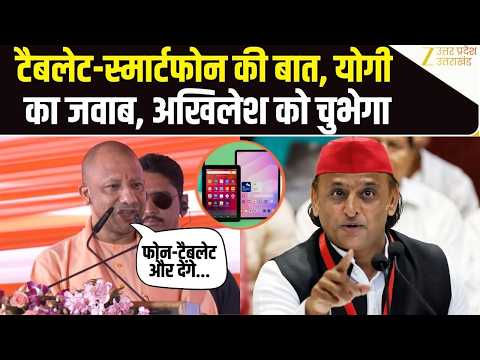 CM Yogi Adityanath ने बताया कब देंगे अब Smartphone-Tablet, जवाब Akhilesh Yadav को चुभ जाएगा?