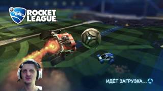 Rocket League Ps4 3v3 Соло-Стандарт 5 побед подряд