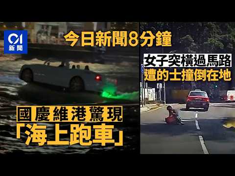 今日新聞｜比煙花更吸睛？國慶維港現「海上跑車」｜深水灣女子突橫過馬路 遭的士撞倒｜01新聞｜海上跑車｜維港｜深水灣｜橫過馬路｜的士｜2026年10月2日 #hongkongnews