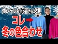 【50代ファッション】失敗しない冬のおしゃれな色合わせのコツ・コーデ