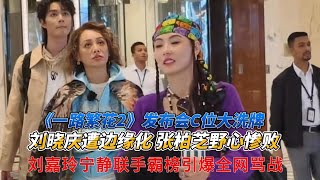 惊爆!《一路繁花2》发布会C位大洗牌:刘晓庆遭边缘化,张柏芝野心惨败,刘嘉玲宁静联手霸榜引爆全网骂战#刘晓庆#张柏芝#刘嘉玲#宁静#《一路繁花2》