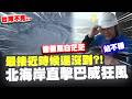 迎戰北海岸強風記者連喊站不穩! 巴威恐怖暴風圈衛星畫面曝"台灣不見了?!"