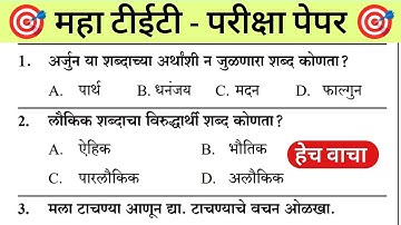 Maha Tet Previous Year Question Paper | महा टीईटी पेपर 2025 |  Maha TET Exam Question Paper 2024
